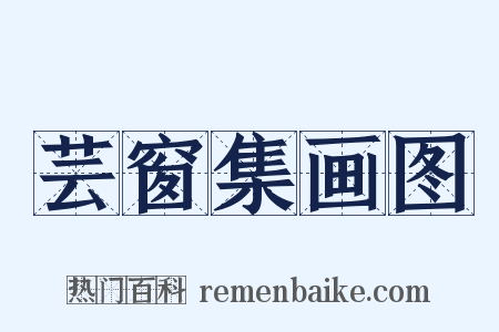 芸窗集画图是什么意思的图片